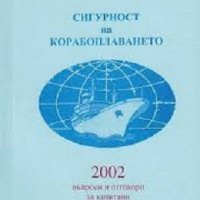 Сигурност на корабоплаването: Въпроси и отговори за капитани, снимка 1 - Специализирана литература - 28842743