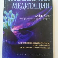 Триминутна медитация - Дейвид Харп, снимка 1 - Други - 37143183