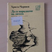 Христо Черняев - Да се нарадваме на лятото, снимка 1 - Художествена литература - 28441599