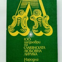 100 шедьоври на Славянската любовна лирика - 1980г. , снимка 1 - Художествена литература - 40228797
