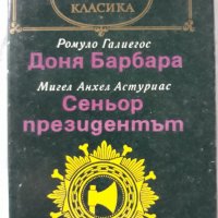 Доня Бабрбара. Сеньор Президентът, Ромуло Галиегос, Мигел Анхел Астуриас, 1979, снимка 1 - Художествена литература - 28243560