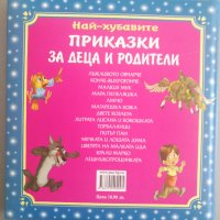 Приказки за деца и родители, снимка 2 - Детски книжки - 40833741