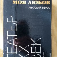 Анатолий Ефрос - Репетицията - моя любов , снимка 1 - Други - 42919711