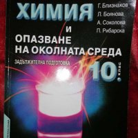 Учебници по Химия, снимка 5 - Учебници, учебни тетрадки - 27755408