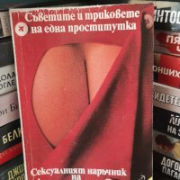 Сексуалният наръчник на Доменика. Съветите и триковете на една проститутка Доменик Ниехоф, снимка 1 - Художествена литература - 37968818