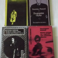 Богомил Райнов -5 книги за 8 лв., снимка 1 - Художествена литература - 37921232