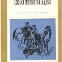 Юрий Яновски - Конници (Избрани романи 1968 (1)), снимка 1 - Художествена литература - 24833436