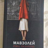 "Мавзолей" - Ружа Лазарова, снимка 1 - Художествена литература - 33471907