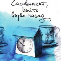 Христина Панджаридис - Часовникът който върви назад (2018), снимка 1 - Българска литература - 29620541