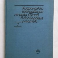 Книга Хидроложки изследвания на река Дунав в българския участък Том 1 1981 г., снимка 1 - Специализирана литература - 27234932