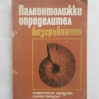 Книга Палеонтоложки определител: Безгръбначни - Ангел Памукчиев 1987 г., снимка 1 - Други - 27924560