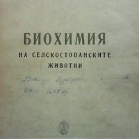 Биохимия на селскостопанските животни Ничо Иванов, снимка 1 - Специализирана литература - 33593442