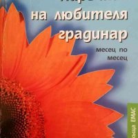 Наръчник на любителя градинар- Франц Бьомих, снимка 1 - Специализирана литература - 37925775