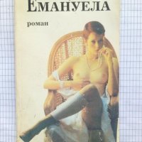 Емануела - Еманюел Арсан, снимка 1 - Художествена литература - 9554081
