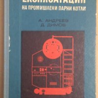Експлоатация на промишлени парни котли  А.Андреев, снимка 1 - Специализирана литература - 43643731