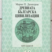 Книги История: Марин П. Димитров - Древната българска цивилизация, снимка 1 - Художествена литература - 37149851