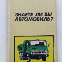 Знаете ли вы Автомобиль - И.В.Килимник - 1985г., снимка 1 - Специализирана литература - 39021300