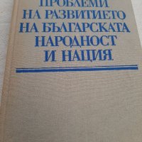 Проблеми на развитието  на Българската народност и нация, снимка 1 - Специализирана литература - 38458720