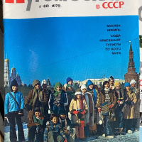 Лот списания “Путешествия СССР”,1979 г, снимка 2 - Списания и комикси - 44910664
