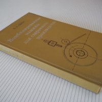 Книга"Комбинированные машины для сварачного..-П.Севбо"-224ст, снимка 12 - Специализирана литература - 37899171