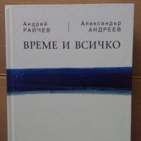 Време и всичко Андрей Райчев, снимка 1 - Специализирана литература - 34829130