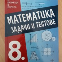 Математика  -  учебници  , сборници , снимка 4 - Учебници, учебни тетрадки - 31899424