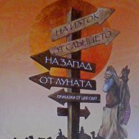 Нови приказки: "На изток от Слънцето, на запад от Луната" и "96 приказки за лека нощ", снимка 1 - Детски книжки - 32795847