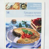 Готварска книга Шедьоври на световната кухня. Книга 14: Гръцка кухня 2010 г., снимка 1 - Специализирана литература - 34940483
