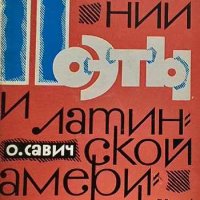 Поэты Испании и Латинской Америки О. Савич, снимка 1 - Художествена литература - 43535215