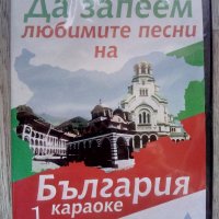 Да запеем любимите песни на България – караоке DVD, снимка 1 - DVD дискове - 37625399