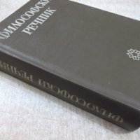 Книга "Философски речник - М. Бъчваров" - 688 стр., снимка 7 - Чуждоезиково обучение, речници - 27656292