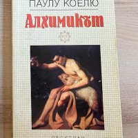 Алхимикът - Паулу Коелю, снимка 1 - Художествена литература - 43592607