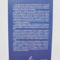 Книга Тайните подземия на България. Част 1 Милан А. Миланов 2008 г., снимка 2 - Други - 32874957
