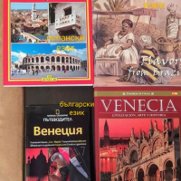 ПРОМОЦИЯ! Книги на Верона и Венеция, снимка 2 - Енциклопедии, справочници - 32224909