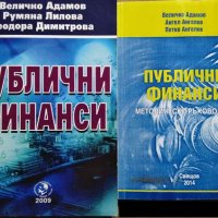 Публични финанси / Публични финанси: методическо ръководство. 2009 г.-2014 г., снимка 1 - Специализирана литература - 27633363