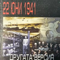 22 юни 1941. Другата версия Васил Лазаров, снимка 1 - Специализирана литература - 43604106