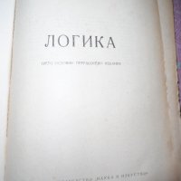 Книга Логика - 1958 г., снимка 3 - Други - 26897782