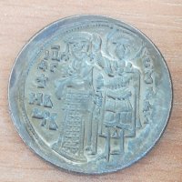Стара монета имитация - А167, снимка 1 - Други ценни предмети - 26307026