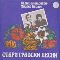 Пера Димитриевич и Миряна Бараич-Югославия, снимка 1 - Грамофонни плочи - 24878519