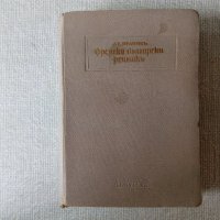 Антикварен Илюстрован френско-български речник от 1928 година, снимка 1 - Чуждоезиково обучение, речници - 33058869