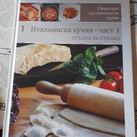Книга " Италианска кухня", снимка 1 - Художествена литература - 43230257