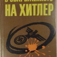 В обкръжението на Хитлер, Мариан Подковински, снимка 1 - Специализирана литература - 32546251