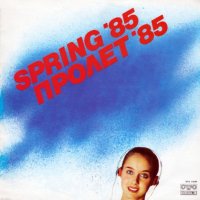 Радиоконкурс Пролет 85 г., снимка 1 - Грамофонни плочи - 43620692