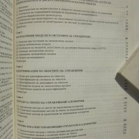 Книга Методи и алгоритми за управление - Минчо Хаджийски и др., снимка 3 - Специализирана литература - 38405228