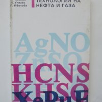 Книга Технология на нефта и газа - Атанас Иванов и др. 1993 г., снимка 1 - Специализирана литература - 40453338