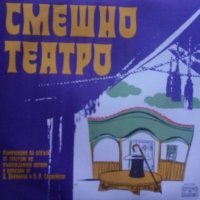 Грамофонни плочи- СМЕШНО ТЕАТРО, снимка 1 - Грамофонни плочи - 32495164