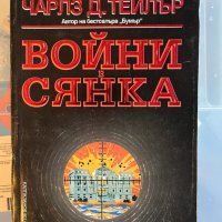 Чарлс Д. Тейлър – Войни в сянка, снимка 1 - Художествена литература - 43922905