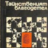 Иван Вълов, Милан Миланов - Тайнственият благодетел (1969), снимка 1 - Художествена литература - 20945434