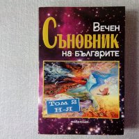 Вечен съновник на българите. Том 2: Н-Я - Катрин Милева, снимка 1 - Езотерика - 38649823