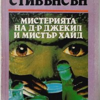 Мистерията на д-р Джекил и мистър Хайд, Робърт Луи Стивънсън(20.3), снимка 1 - Художествена литература - 43526873